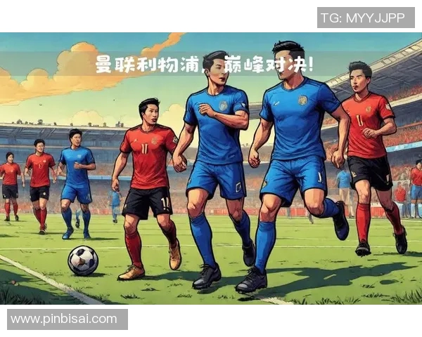 2018年曼联与利物浦精彩对决全场录像回顾与分析 2018年曼联与利物浦精彩对决全场录像回顾与分析